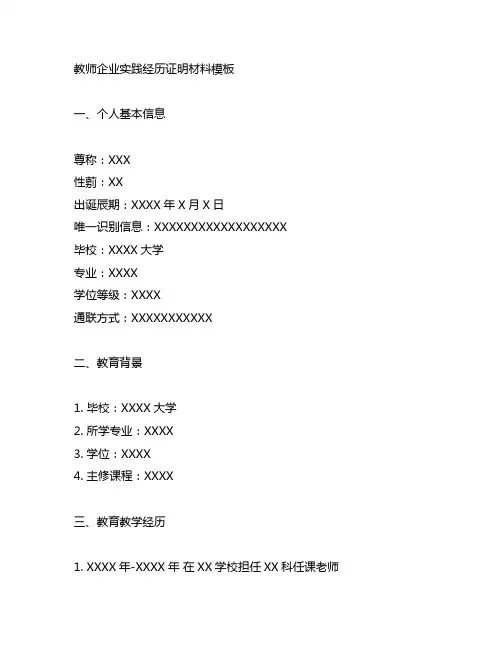 教师企业实践经历证明材料模板