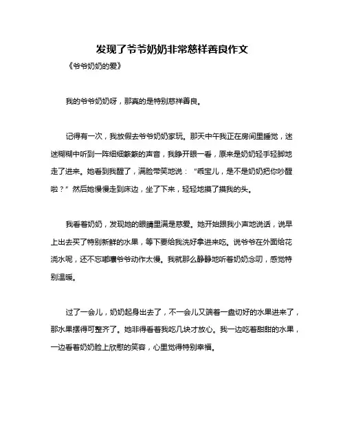 发现了爷爷奶奶非常慈祥善良作文