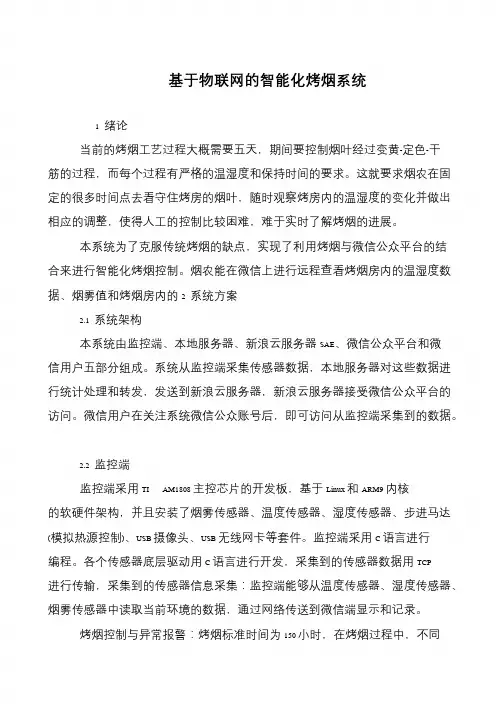 基于物联网的智能化烤烟系统
