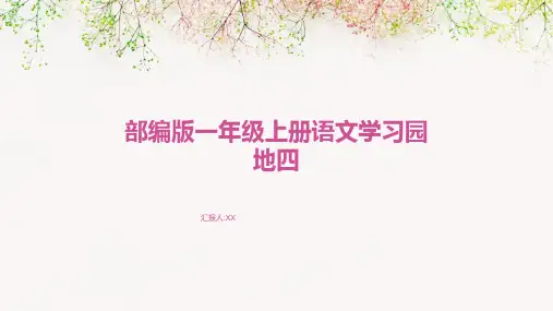 部编版一年级上册语文学习园地四