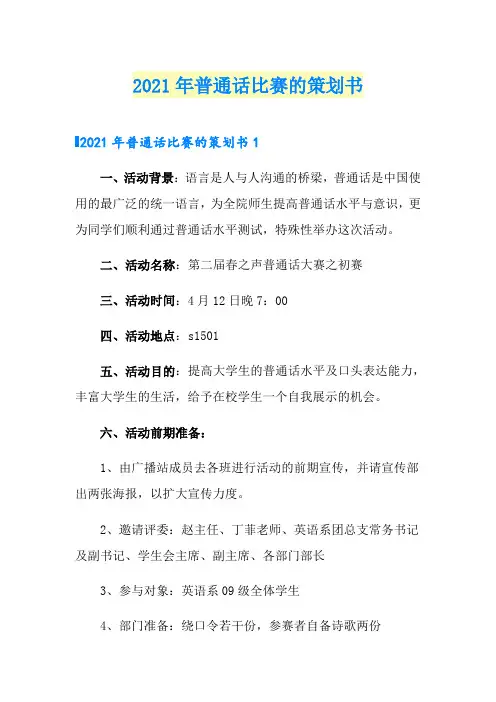 2021年普通话比赛的策划书