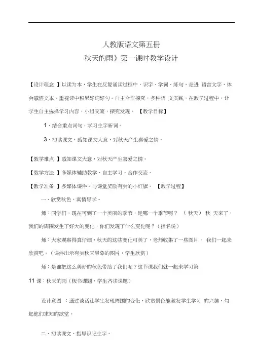 《秋天的雨》第一课时教案设计