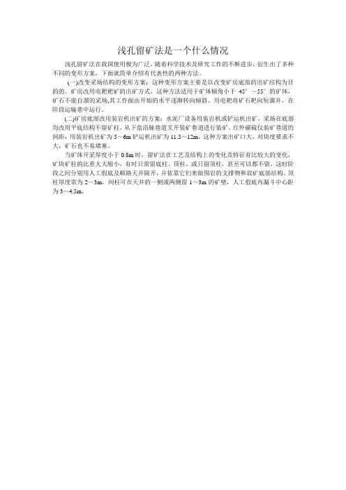 浅孔留矿法是一个什么情况