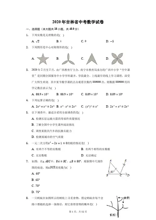 2020年吉林省中考数学试卷(附答案详解)