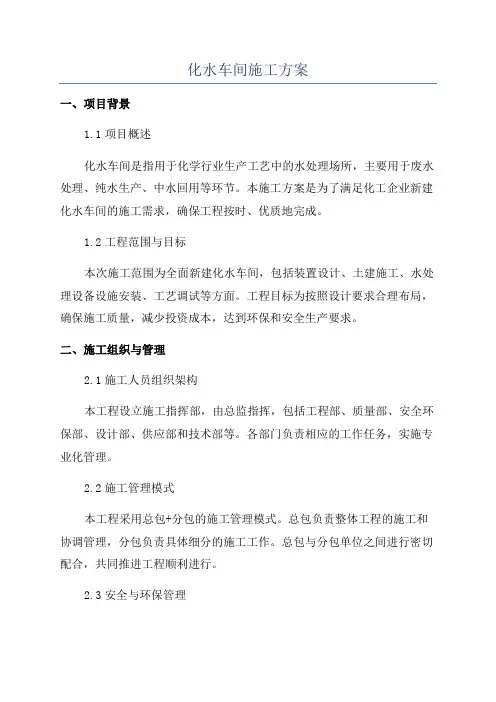 化水车间施工方案