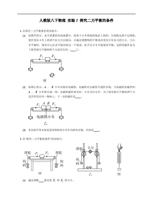人教版八年级下学期物理 实验2 探究二力平衡的条件