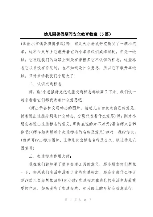 幼儿园暑假期间安全教育教案(5篇)
