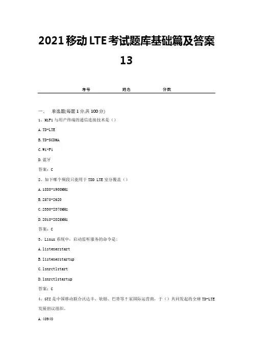 2021移动LTE考试题库基础篇及答案13