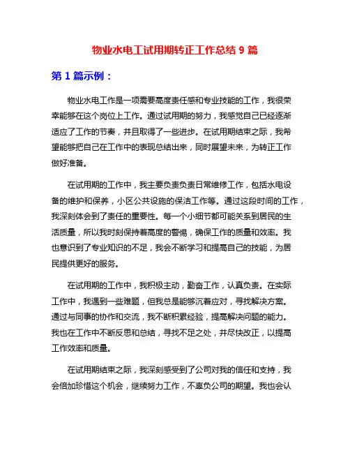 物业水电工试用期转正工作总结9篇