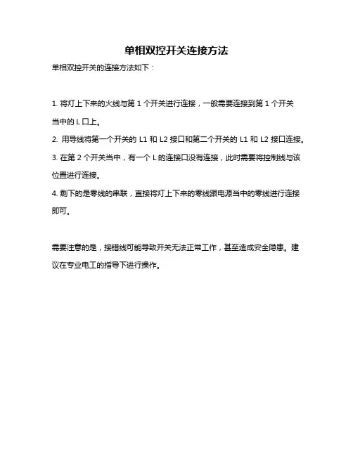 单相双控开关连接方法
