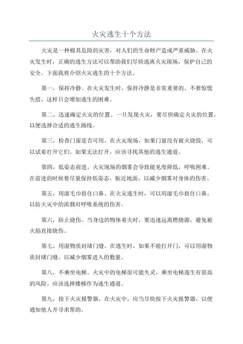 火灾逃生十个方法