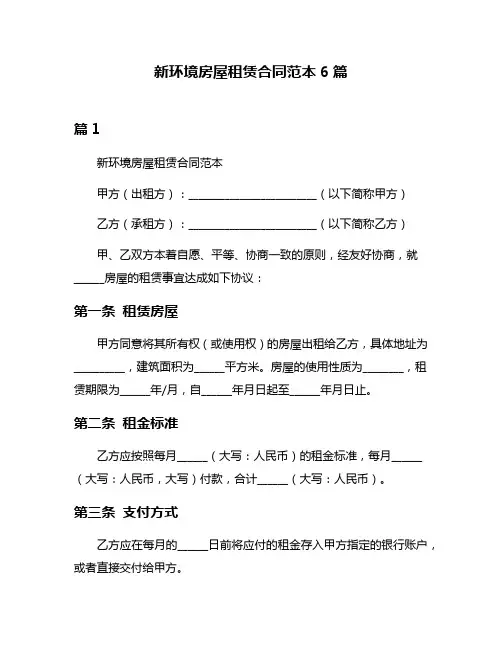 新环境房屋租赁合同范本6篇