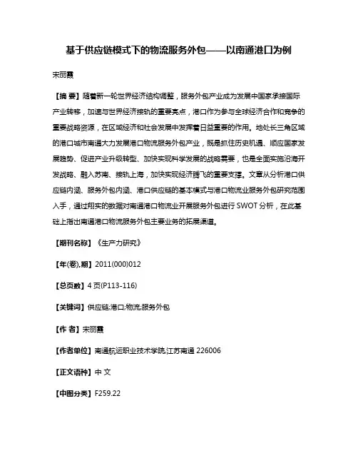 基于供应链模式下的物流服务外包——以南通港口为例