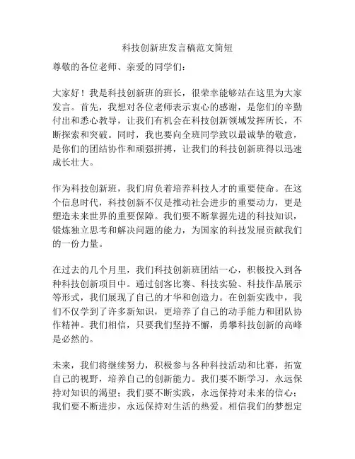 科技创新班发言稿范文简短
