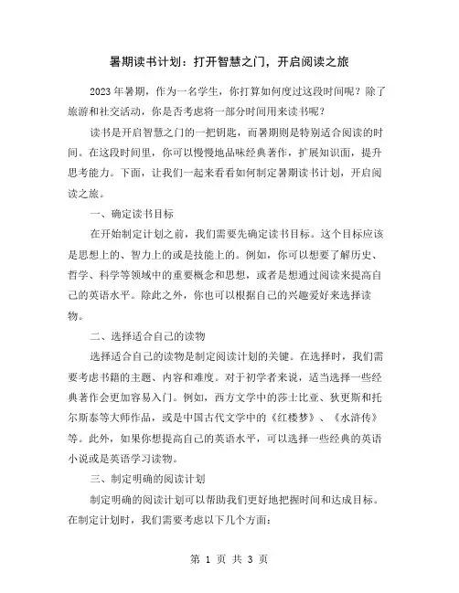 暑期读书计划：打开智慧之门,开启阅读之旅