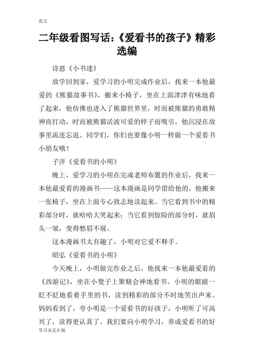 【范文】二年级看图写话：《爱看书的孩子》精彩选编