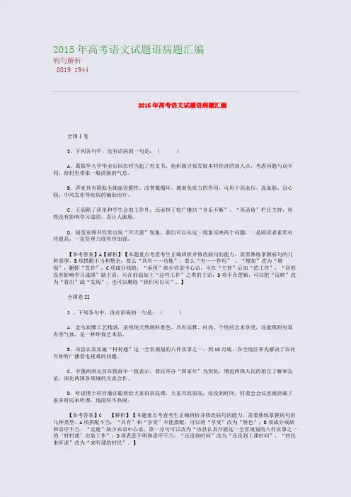 高考备考资料精编_2015年高考语文试题语病题汇编
