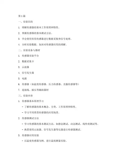 传感器基本实验实验报告(3篇)