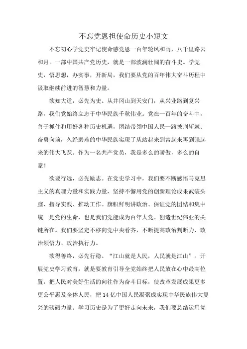 不忘党恩担使命历史小短文
