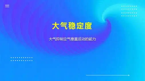 大气稳定度 