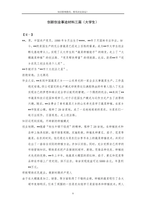 创新创业事迹材料三篇(大学生)