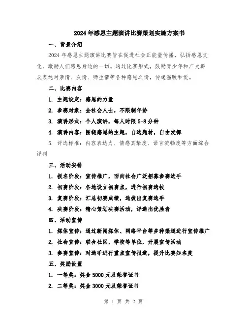 2024年感恩主题演讲比赛策划实施方案书