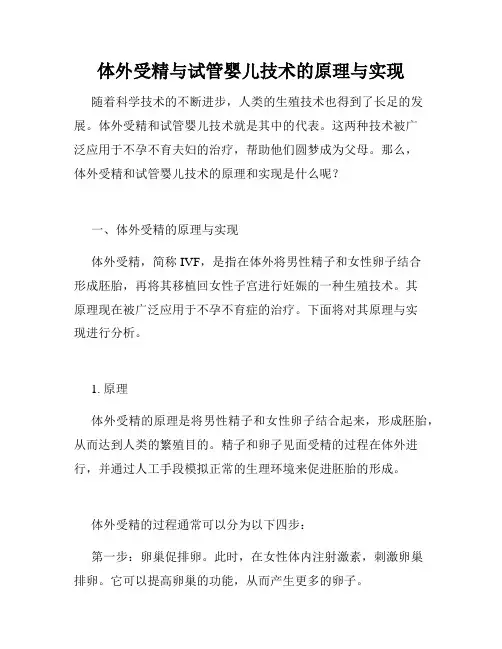 体外受精与试管婴儿技术的原理与实现