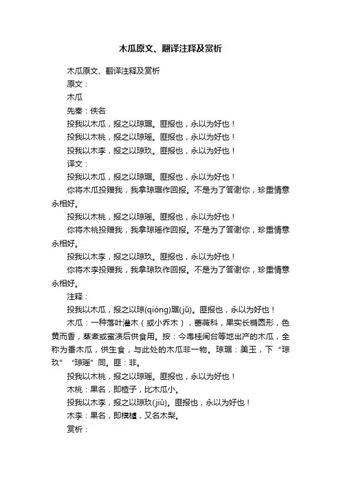 木瓜原文、翻译注释及赏析