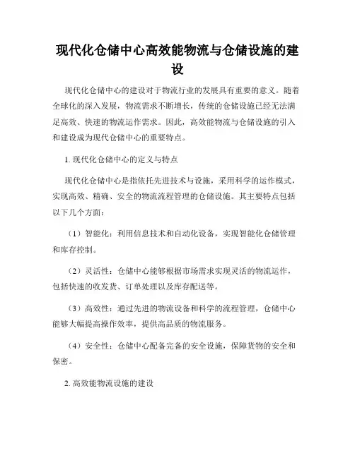 现代化仓储中心高效能物流与仓储设施的建设