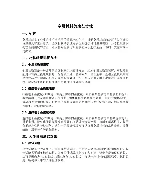金属材料的表征方法