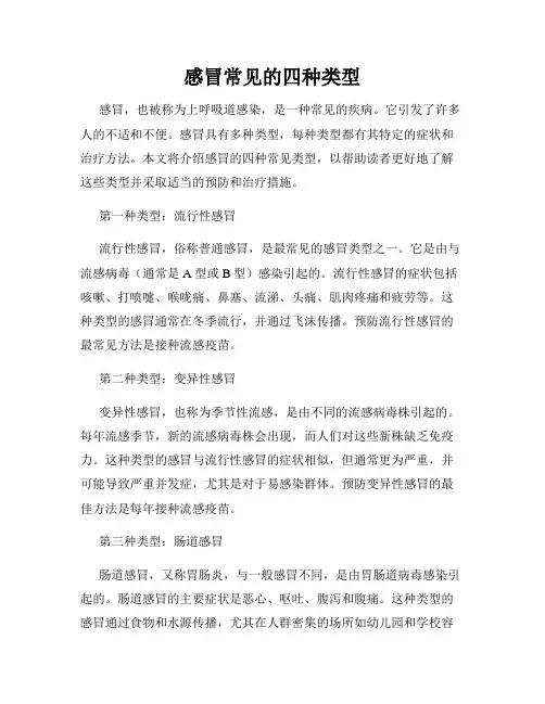 感冒常见的四种类型