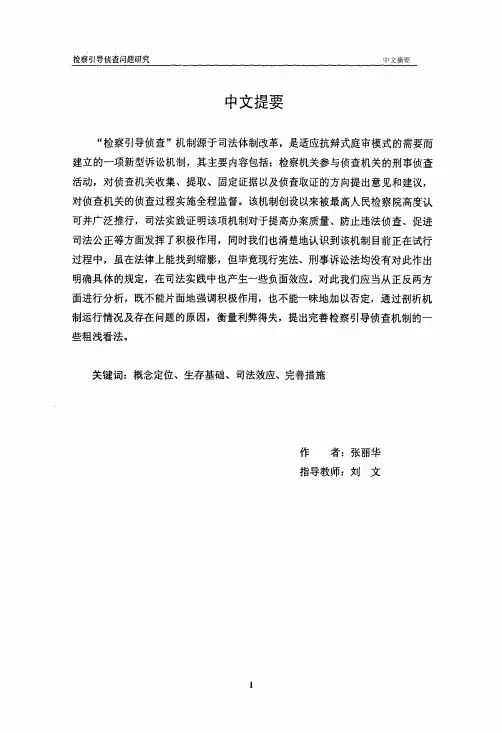 检察引导侦查问题研究第二章“检察...