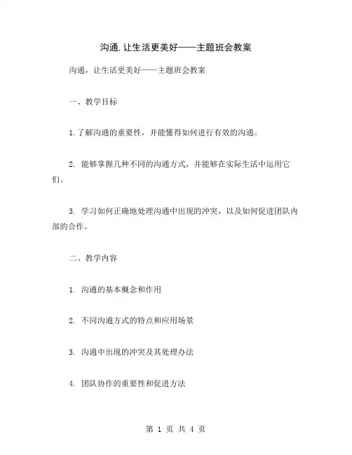 沟通,让生活更美好——主题班会教案