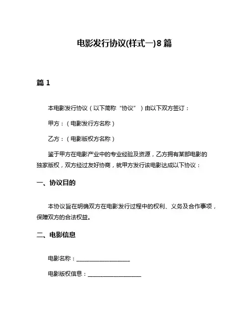 电影发行协议(样式一)8篇