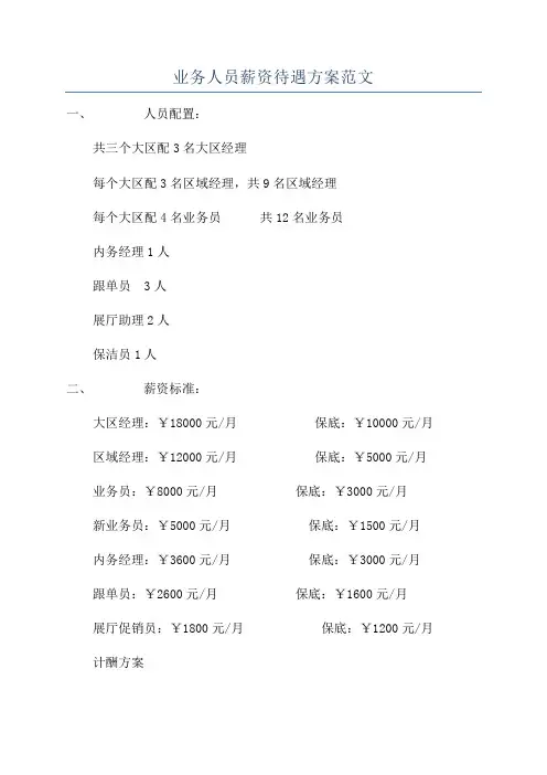 业务人员薪资待遇方案范文