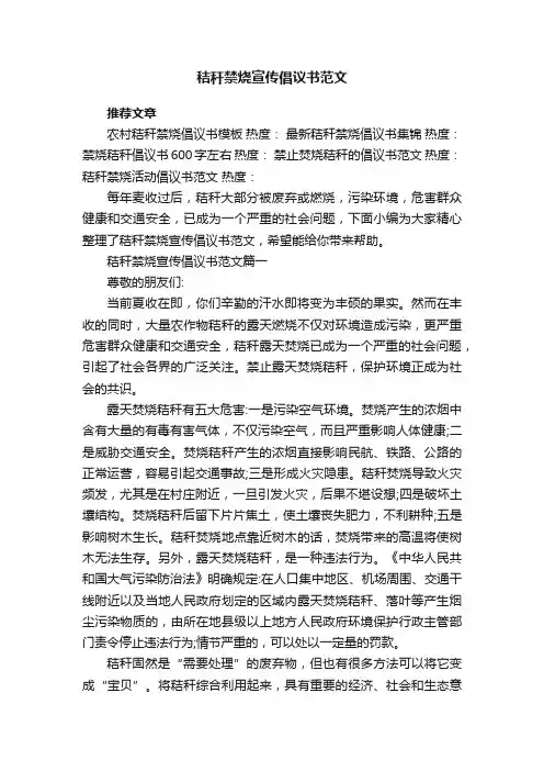 秸秆禁烧宣传倡议书范文