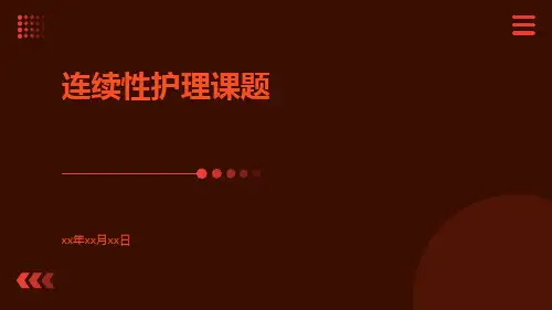 (医学课件)连续性护理课题