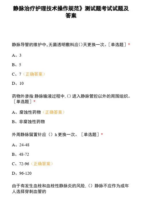 《静脉治疗护理技术操作规范》测试题考试试题及答案