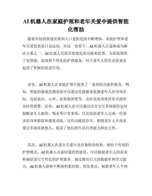 AI机器人在家庭护理和老年关爱中提供智能化帮助