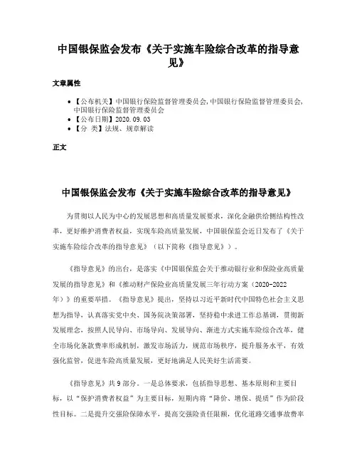 中国银保监会发布《关于实施车险综合改革的指导意见》