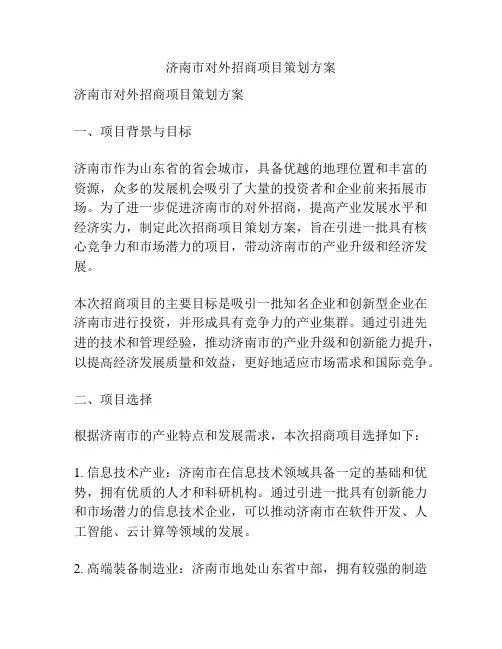 济南市对外招商项目策划方案