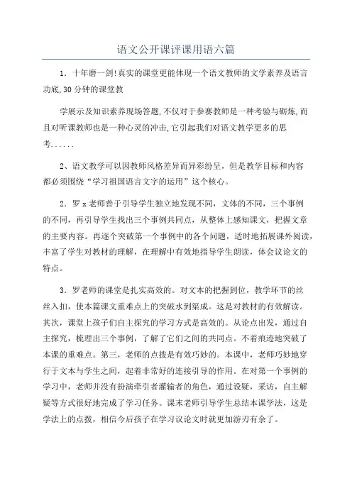 语文公开课评课用语六篇