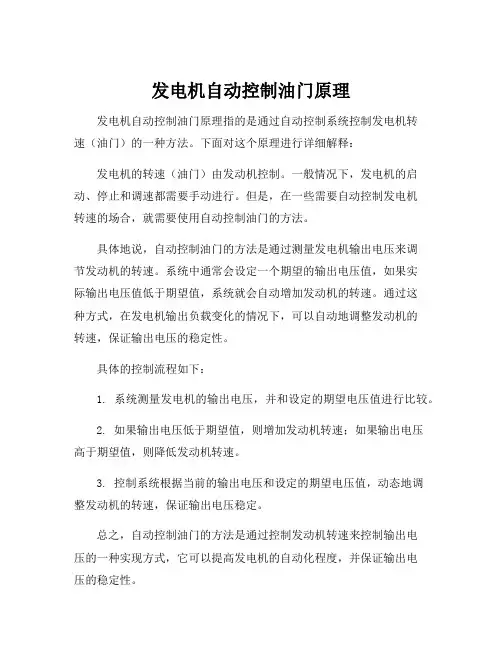 发电机自动控制油门原理