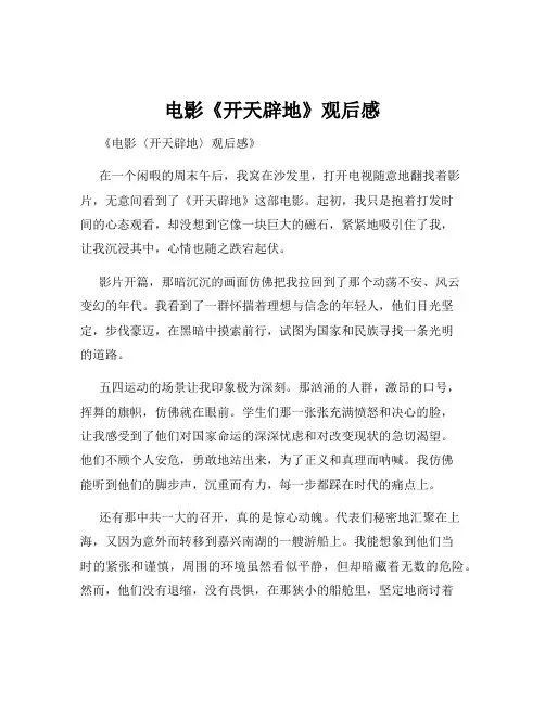 电影《开天辟地》观后感