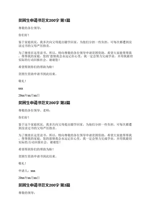 贫困生申请书范文200字(5篇)