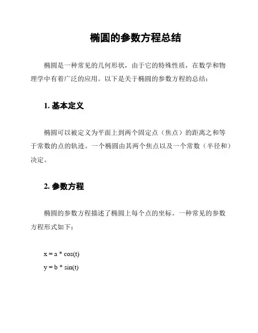椭圆的参数方程总结