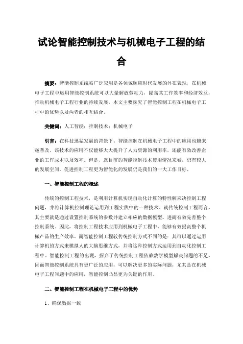 试论智能控制技术与机械电子工程的结合