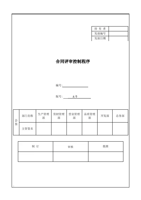 合同评审控制程序