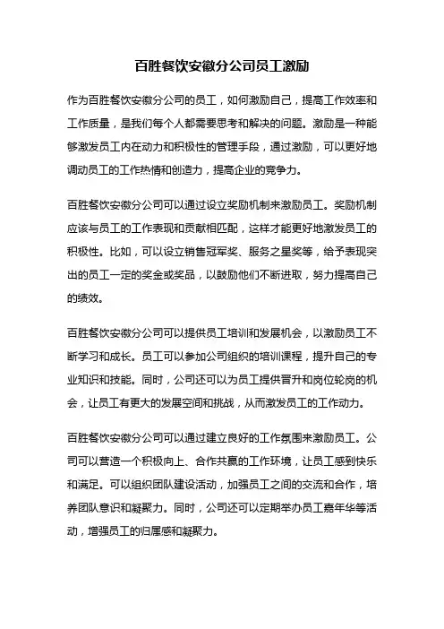 百胜餐饮安徽分公司员工激励