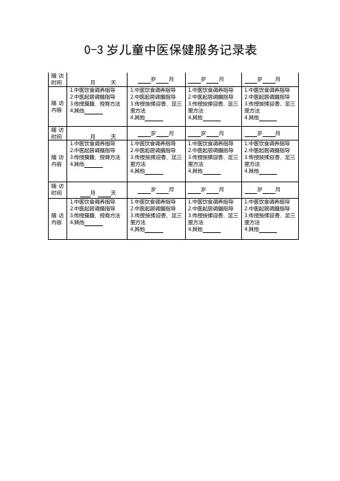 中医随访服务记录表 (1)
